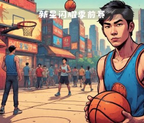 j9游戏官网 - 西亚卡姆新星逆转表现惊艳，热火未来可期！